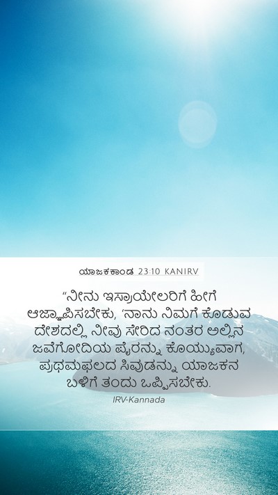ಯಾಜಕಕಾಂಡ 23:10 KANIRV Bible Verse Image