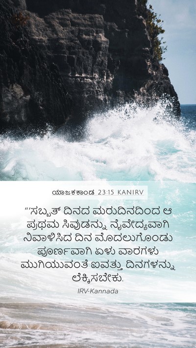 ಯಾಜಕಕಾಂಡ 23:15 KANIRV Bible Verse Image