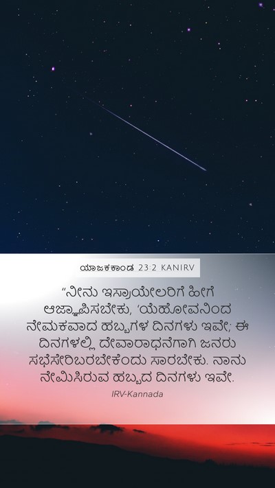 ಯಾಜಕಕಾಂಡ 23:2 KANIRV Bible Verse Image