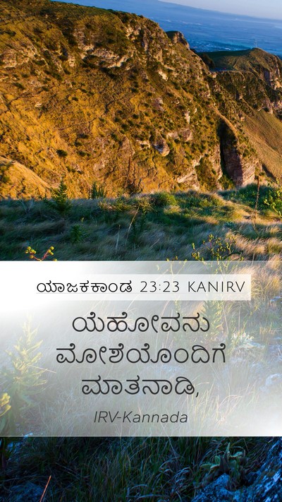 ಯಾಜಕಕಾಂಡ 23:23 KANIRV Mobile Phone Wallpaper - ಯೆಹೋವನು - Mobile Bible Verse Wallpaper