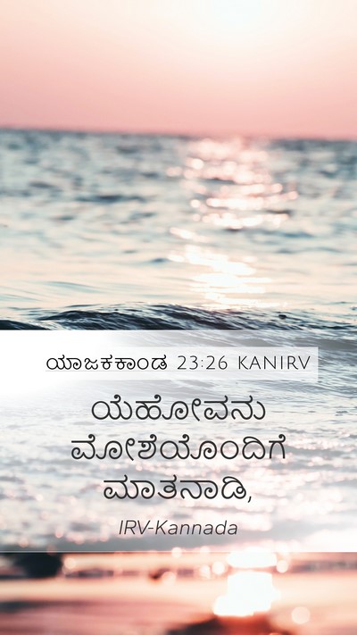 ಯಾಜಕಕಾಂಡ 23:26 KANIRV Bible Verse Image