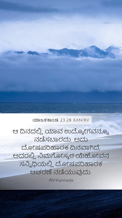 ಯಾಜಕಕಾಂಡ 23:28 KANIRV Bible Verse Image