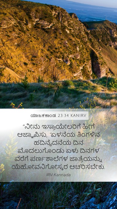 ಯಾಜಕಕಾಂಡ 23:34 KANIRV Bible Verse Image