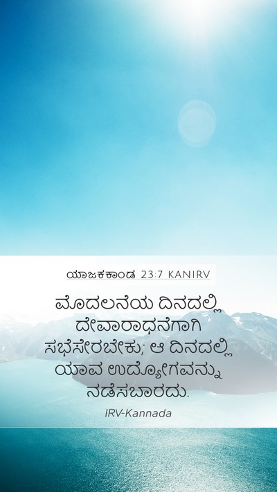 ಯಾಜಕಕಾಂಡ 23:7 KANIRV Bible Verse Image