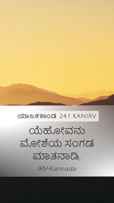 ಯಾಜಕಕಾಂಡ 24:1 KANIRV Bible Verse Image