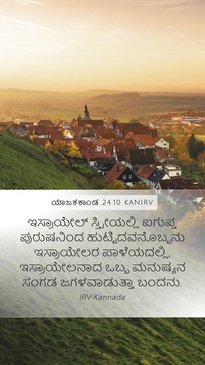 ಯಾಜಕಕಾಂಡ 24:10 KANIRV Bible Verse Image