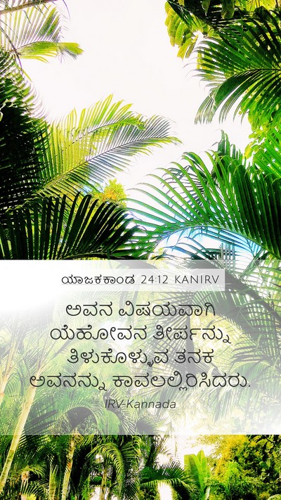 ಯಾಜಕಕಾಂಡ 24:12 KANIRV Bible Verse Image