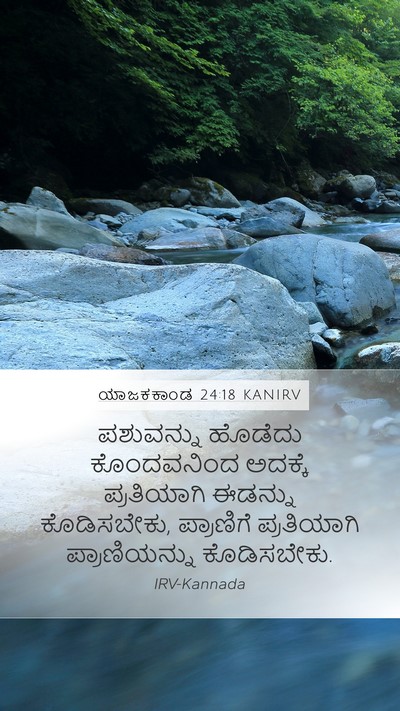 ಯಾಜಕಕಾಂಡ 24:18 KANIRV Mobile Phone Wallpaper - ಪಶುವನ್ನು ಹೊಡೆದು - Mobile Bible Verse Wallpaper