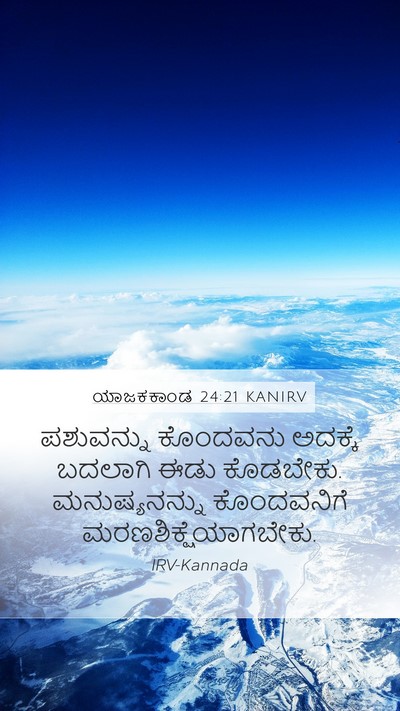ಯಾಜಕಕಾಂಡ 24:21 KANIRV Bible Verse Image