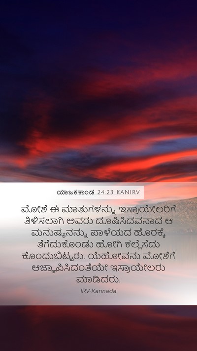 ಯಾಜಕಕಾಂಡ 24:23 KANIRV Bible Verse Image