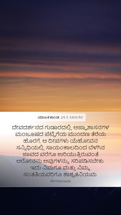 ಯಾಜಕಕಾಂಡ 24:3 KANIRV Mobile Phone Wallpaper - ದೇವದರ್ಶನದ - Mobile Bible Verse Wallpaper