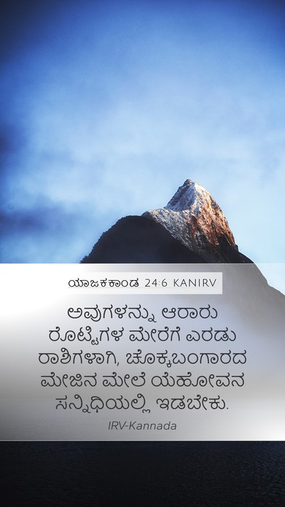 ಯಾಜಕಕಾಂಡ 24:6 KANIRV Bible Verse Image