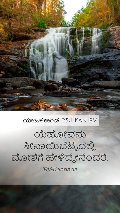 ಯಾಜಕಕಾಂಡ 25:1 KANIRV Bible Verse Image
