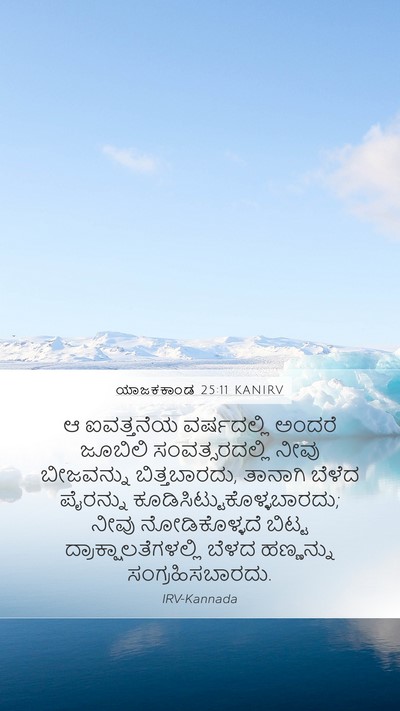 ಯಾಜಕಕಾಂಡ 25:11 KANIRV Mobile Phone Wallpaper - ಆ ಐವತ್ತನೆಯ - Mobile Bible Verse Wallpaper