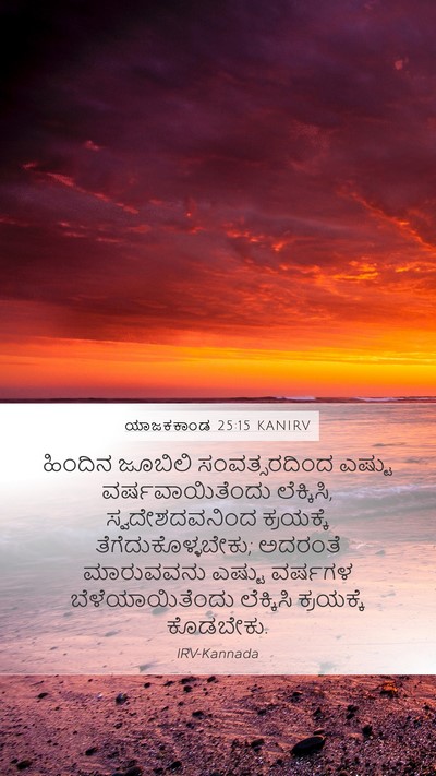 ಯಾಜಕಕಾಂಡ 25:15 KANIRV Bible Verse Image