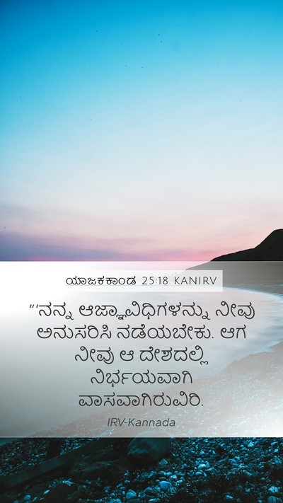 ಯಾಜಕಕಾಂಡ 25:18 KANIRV Bible Verse Image