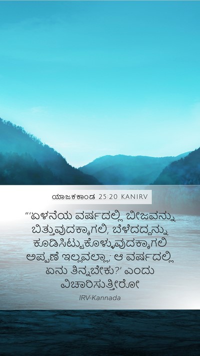 ಯಾಜಕಕಾಂಡ 25:20 KANIRV Bible Verse Image