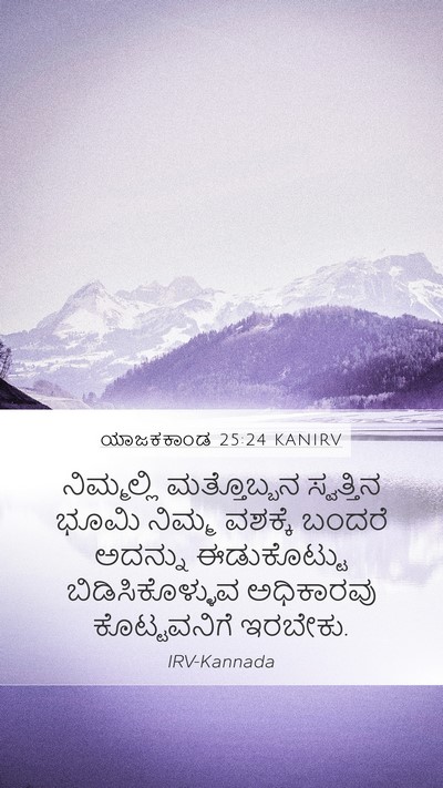 ಯಾಜಕಕಾಂಡ 25:24 KANIRV Bible Verse Image