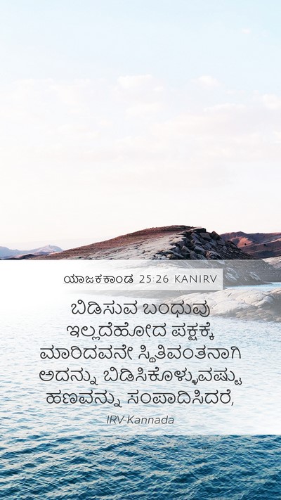 ಯಾಜಕಕಾಂಡ 25:26 KANIRV Bible Verse Image