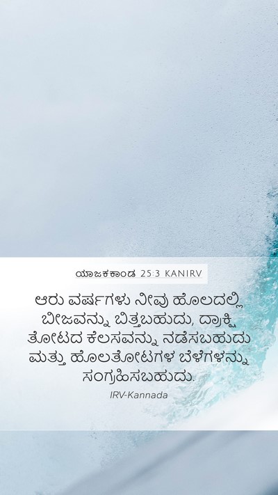 ಯಾಜಕಕಾಂಡ 25:3 KANIRV Bible Verse Image