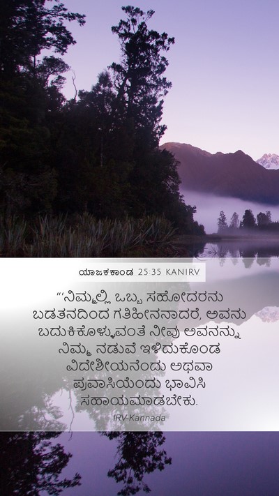 ಯಾಜಕಕಾಂಡ 25:35 KANIRV Bible Verse Image