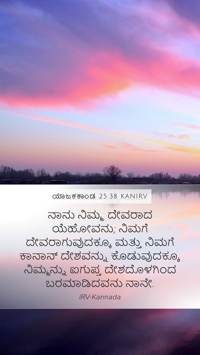 ಯಾಜಕಕಾಂಡ 25:38 KANIRV Bible Verse Image