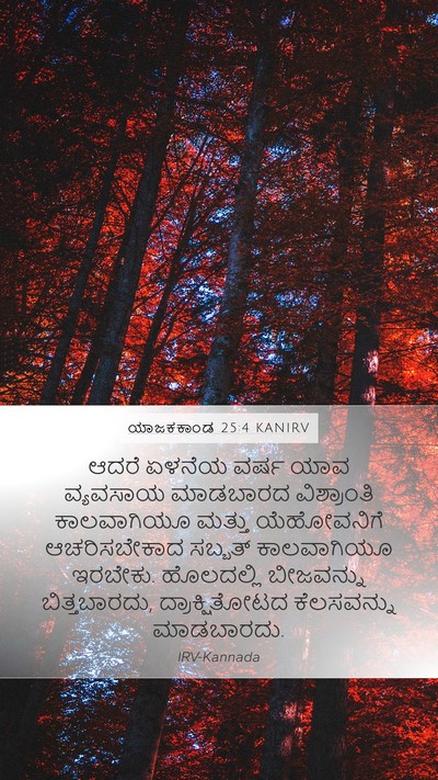 ಯಾಜಕಕಾಂಡ 25:4 KANIRV Bible Verse Image