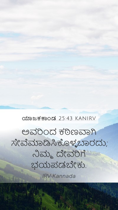 ಯಾಜಕಕಾಂಡ 25:43 KANIRV Bible Verse Image