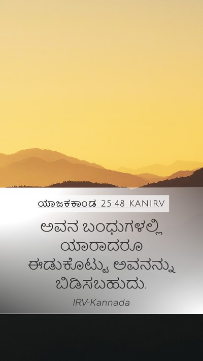 ಯಾಜಕಕಾಂಡ 25:48 KANIRV Mobile Phone Wallpaper - ಅವನ ಬಂಧುಗಳಲ್ಲಿ - Mobile Bible Verse Wallpaper