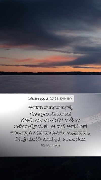 ಯಾಜಕಕಾಂಡ 25:53 KANIRV Mobile Phone Wallpaper - ಅವನು ವರ್ಷವರ್ಷಕ್ಕೆ - Mobile Bible Verse Wallpaper
