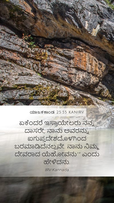 ಯಾಜಕಕಾಂಡ 25:55 KANIRV Mobile Phone Wallpaper - ಏಕೆಂದರೆ - Mobile Bible Verse Wallpaper
