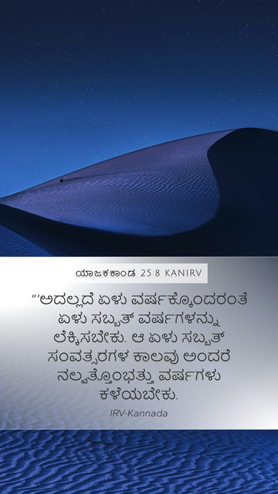 ಯಾಜಕಕಾಂಡ 25:8 KANIRV Bible Verse Image
