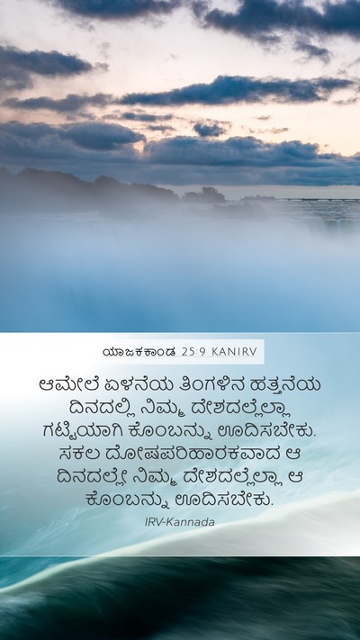 ಯಾಜಕಕಾಂಡ 25:9 KANIRV Bible Verse Image