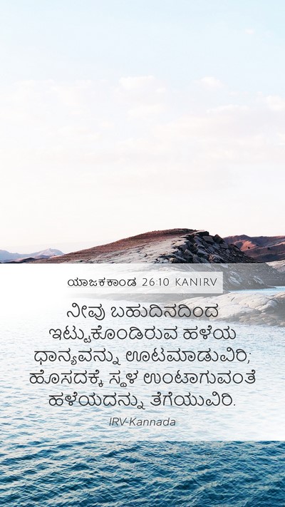 ಯಾಜಕಕಾಂಡ 26:10 KANIRV Bible Verse Image