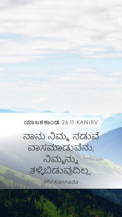 ಯಾಜಕಕಾಂಡ 26:11 KANIRV Bible Verse Image