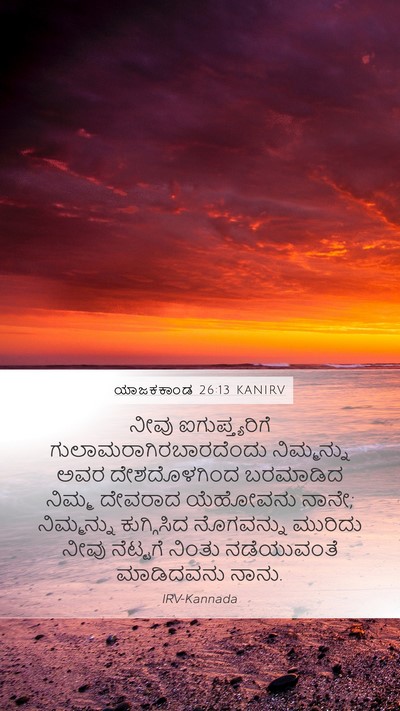 ಯಾಜಕಕಾಂಡ 26:13 KANIRV Bible Verse Image