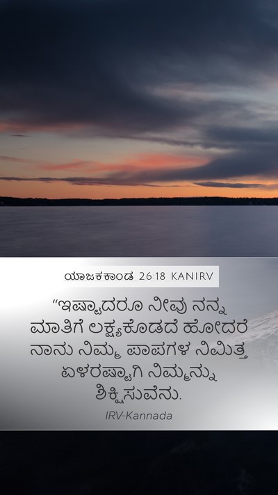ಯಾಜಕಕಾಂಡ 26:18 KANIRV Bible Verse Image
