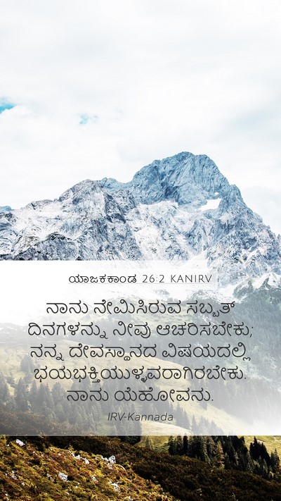 ಯಾಜಕಕಾಂಡ 26:2 KANIRV Bible Verse Image