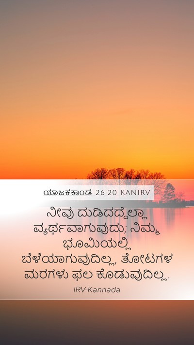 ಯಾಜಕಕಾಂಡ 26:20 KANIRV Bible Verse Image
