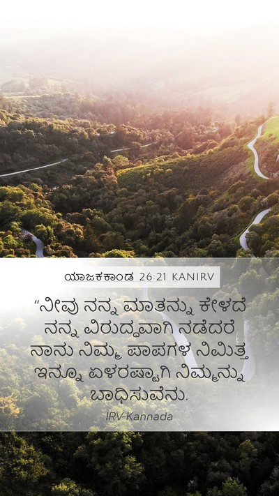 ಯಾಜಕಕಾಂಡ 26:21 KANIRV Bible Verse Image