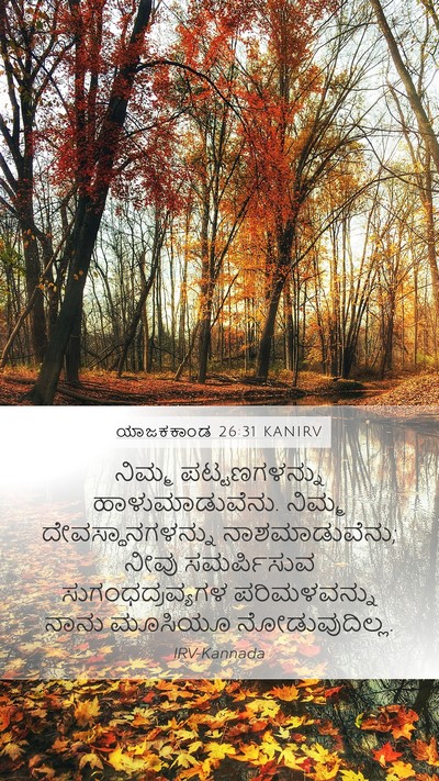 ಯಾಜಕಕಾಂಡ 26:31 KANIRV Bible Verse Image