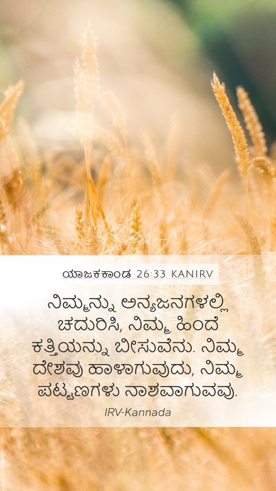 ಯಾಜಕಕಾಂಡ 26:33 KANIRV Bible Verse Image