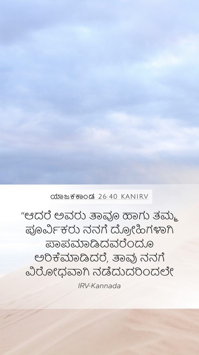 ಯಾಜಕಕಾಂಡ 26:40 KANIRV Bible Verse Image