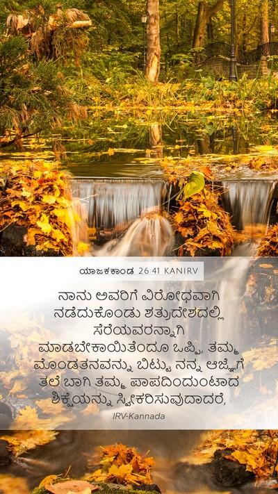 ಯಾಜಕಕಾಂಡ 26:41 KANIRV Bible Verse Image