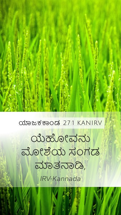 ಯಾಜಕಕಾಂಡ 27:1 KANIRV Mobile Phone Wallpaper - ಯೆಹೋವನು ಮೋಶೆಯ - Mobile Bible Verse Wallpaper