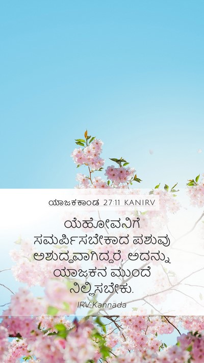 ಯಾಜಕಕಾಂಡ 27:11 KANIRV Mobile Phone Wallpaper - ಯೆಹೋವನಿಗೆ - Mobile Bible Verse Wallpaper