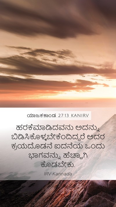 ಯಾಜಕಕಾಂಡ 27:13 KANIRV Mobile Phone Wallpaper - ಹರಕೆಮಾಡಿದವನು - Mobile Bible Verse Wallpaper