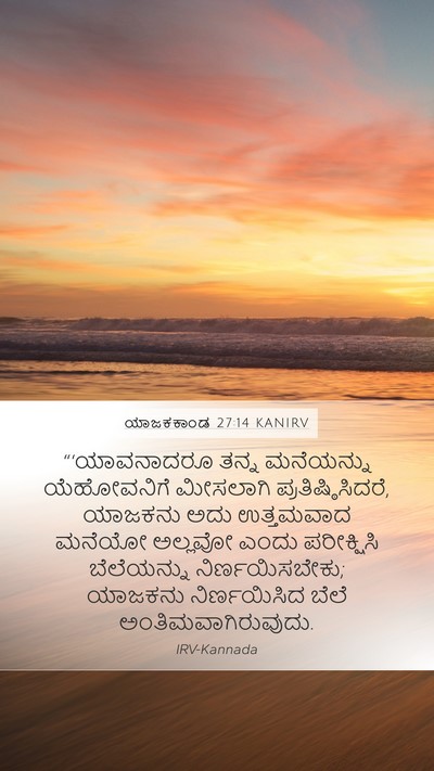 ಯಾಜಕಕಾಂಡ 27:14 KANIRV Bible Verse Image