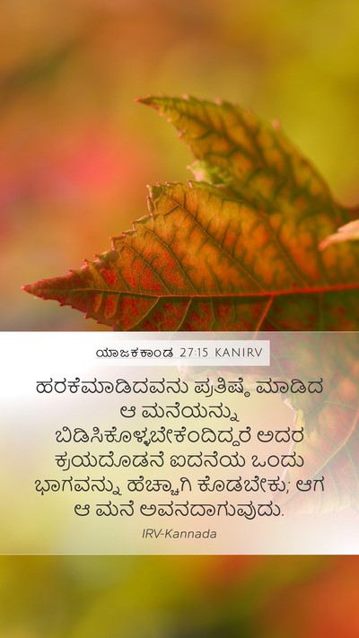 ಯಾಜಕಕಾಂಡ 27:15 KANIRV Bible Verse Image