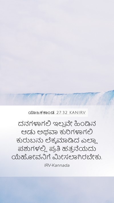 ಯಾಜಕಕಾಂಡ 27:32 KANIRV Bible Verse Image